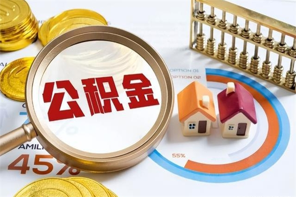 邳州公积金满几年可以取（住房公积金满几年可以取出来）