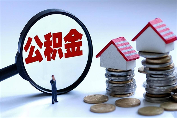 邳州离职后不提取公积金会怎么样（辞职后不提取住房公积金会怎样）